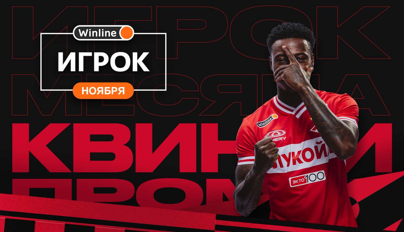 В ноябре лучшим спартаковцем был Квинси Промес