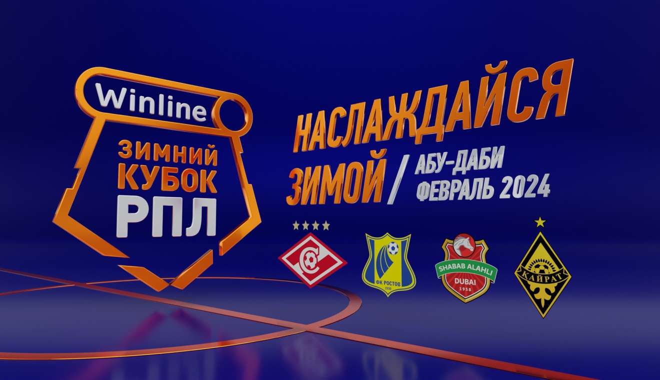 Московский «Спартак» сыграет в Зимнем кубке РПЛ